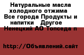 Натуральные масла холодного отжима - Все города Продукты и напитки » Другое   . Ненецкий АО,Топседа п.